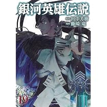 Amazon.co.jp: 銀河英雄伝説 18 (ヤングジャンプコミックス) : 藤崎 竜